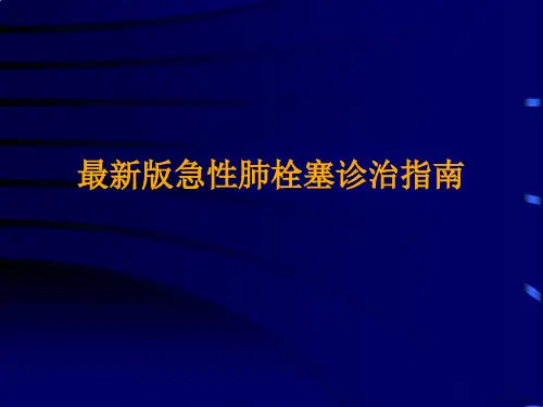 最新版急性肺栓塞诊治指南