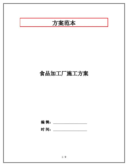 食品加工厂施工方案