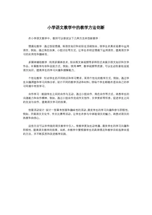 小学语文教学中的教学方法创新
