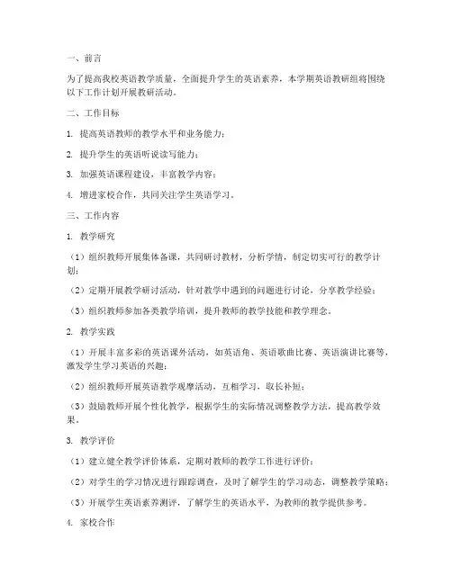 春季学期英语教研工作计划