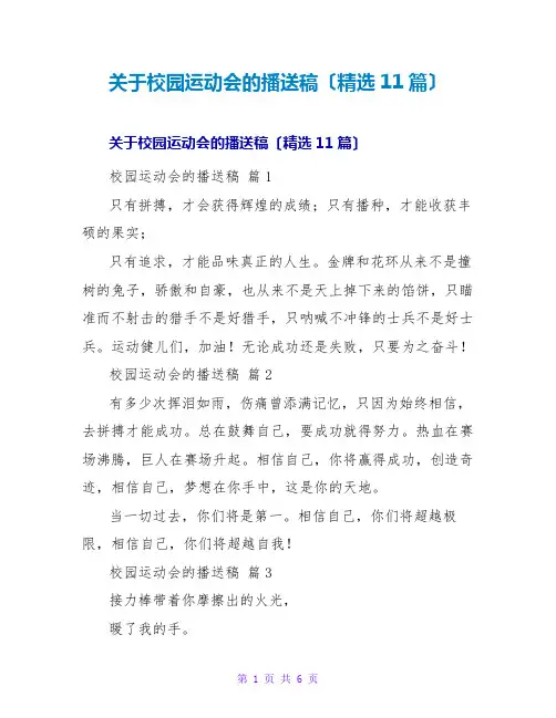 校园运动会的广播稿(精选11篇)