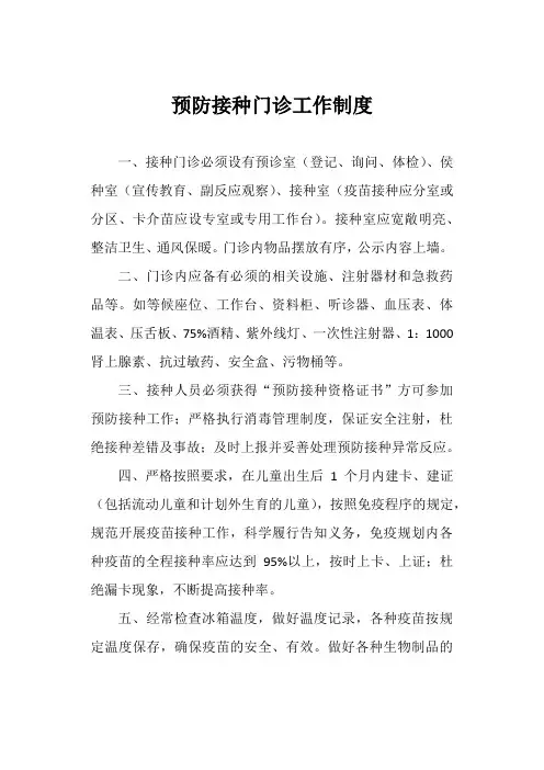 预防接种门诊工作制度