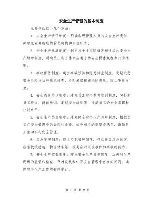 安全生产管理的基本制度