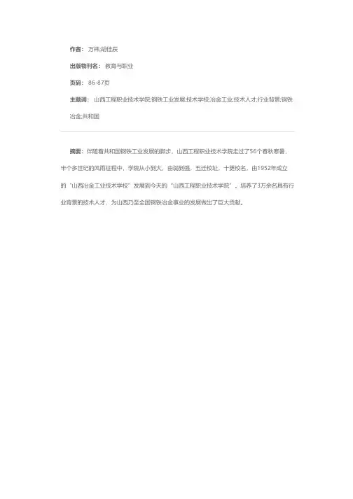 山西工程职业技术学院：再铸“钢铁摇篮”新辉煌