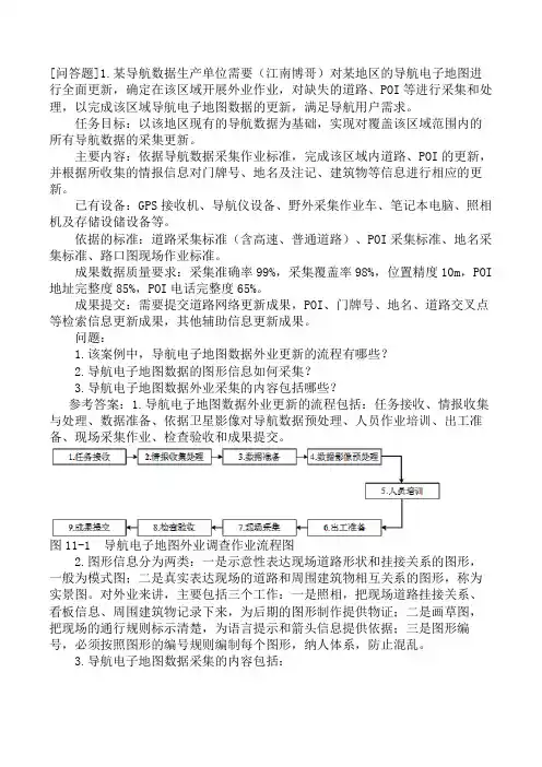注册测绘师-测绘案例分析-第11章-导航电子地图
