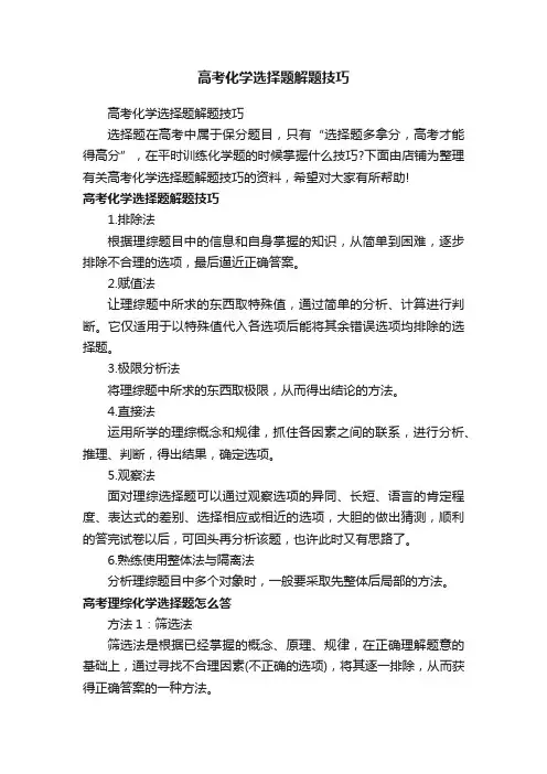 高考化学选择题解题技巧