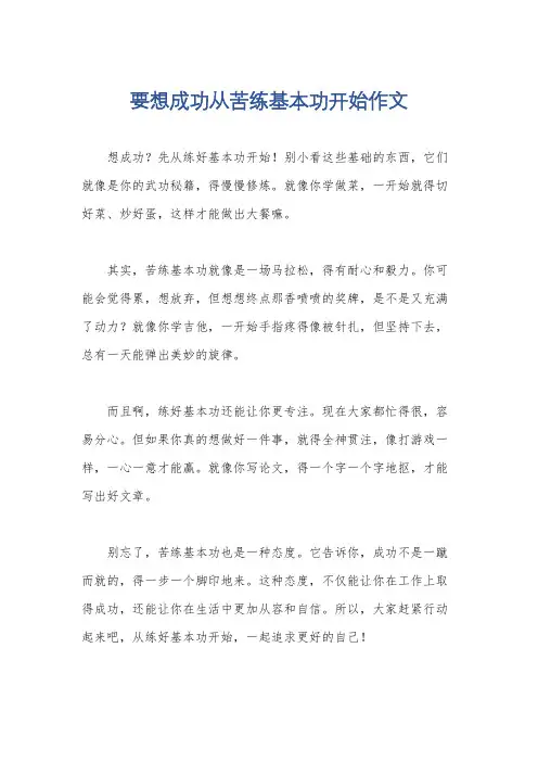 要想成功从苦练基本功开始作文