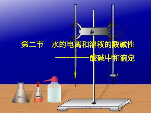 实验   酸碱中和滴定ppt课件