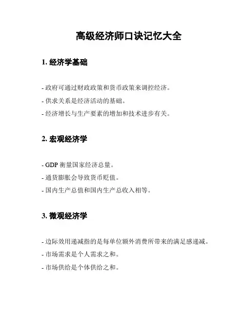 高级经济师口诀记忆大全