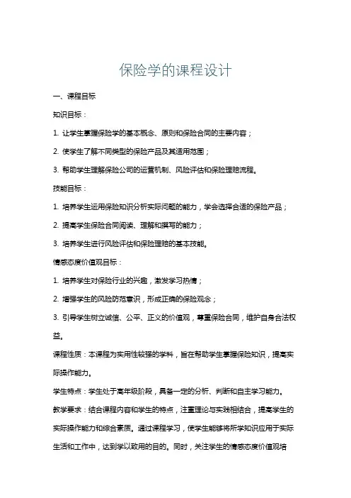 保险学的课程设计