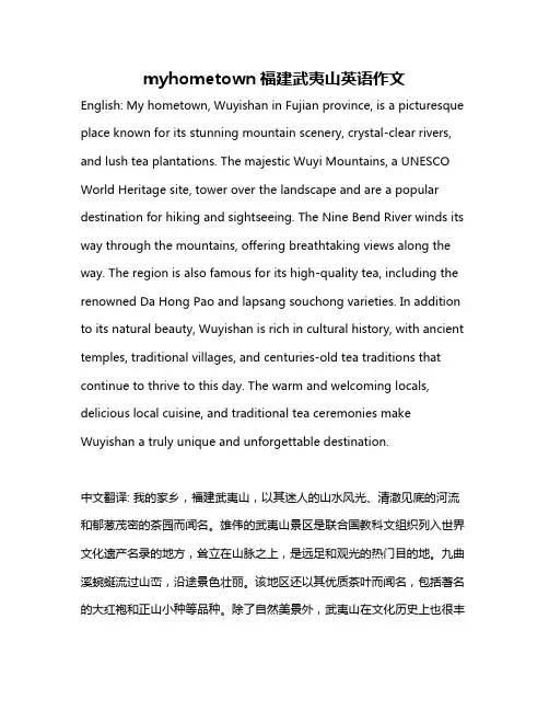 myhometown福建武夷山英语作文