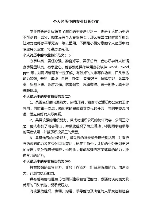 个人简历中的专业特长范文