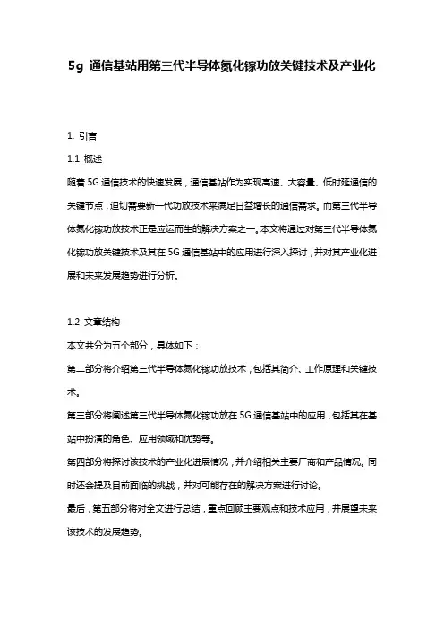 5g_通信基站用第三代半导体氮化镓功放关键技术及产业化