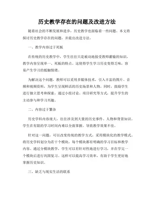 历史教学存在的问题及改进方法