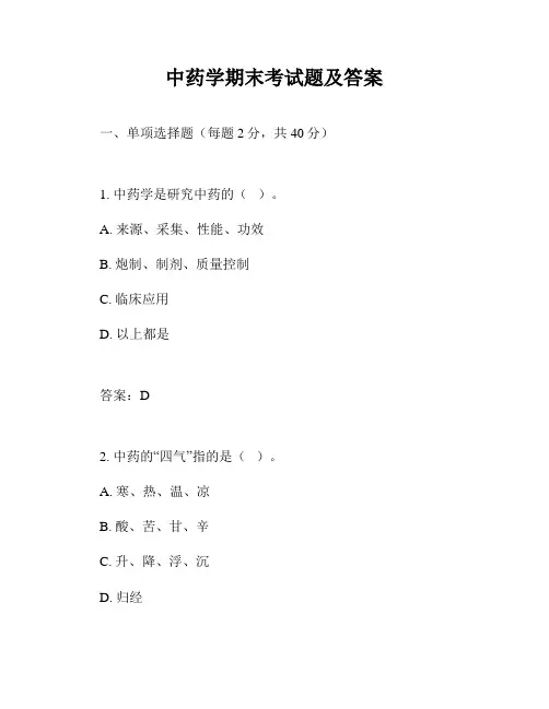 中药学期末考试题及答案