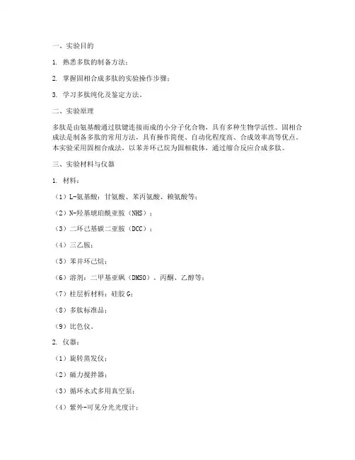 多肽的制备_实验报告