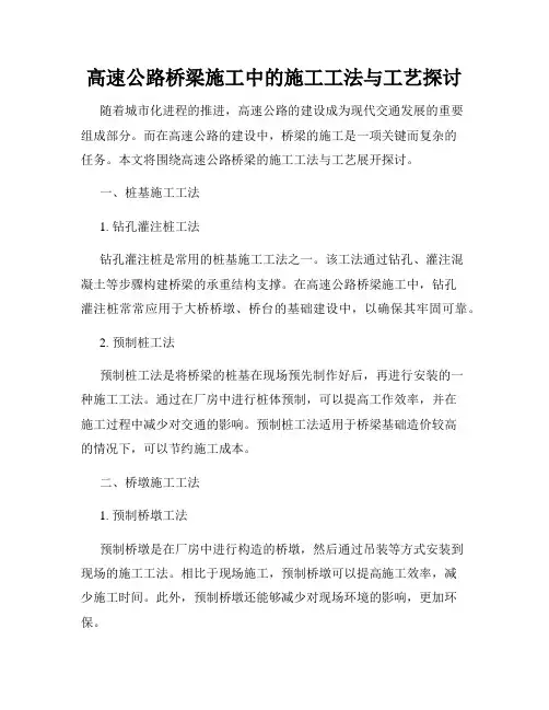 高速公路桥梁施工中的施工工法与工艺探讨
