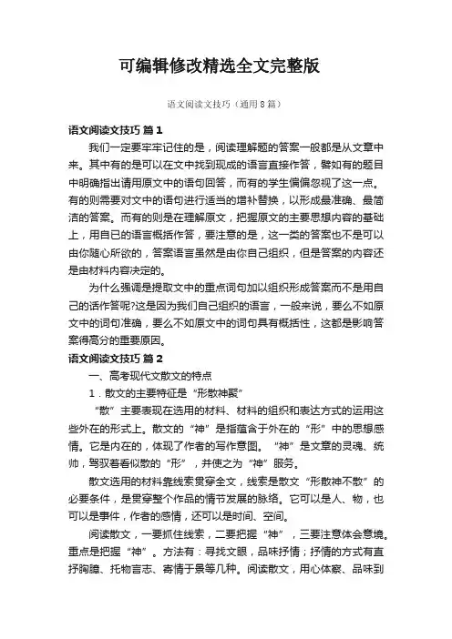 语文阅读文技巧(通用8篇)精选全文完整版