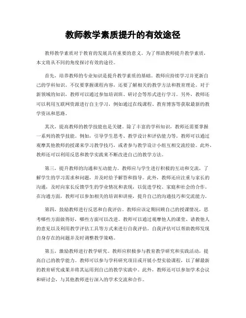 教师教学素质提升的有效途径