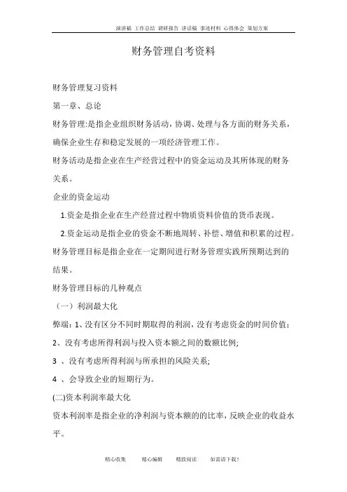 财务管理自考资料