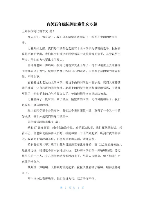 有关五年级拔河比赛作文6篇