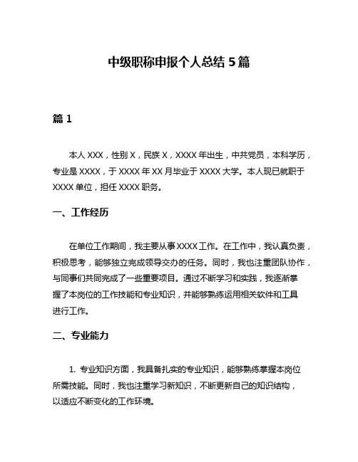 中级职称申报个人总结5篇