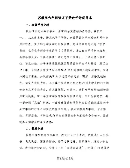 2024年苏教版六年级语文下册教学计划范本(五篇)