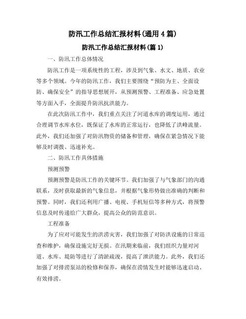防汛工作总结汇报材料(通用4篇)
