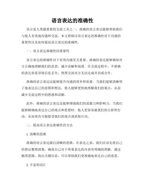 语言表达的准确性
