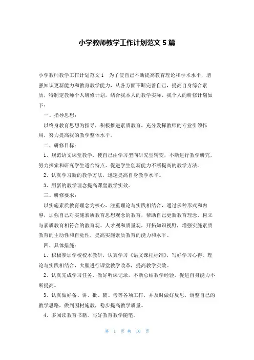 小学教师教学工作计划范文5篇