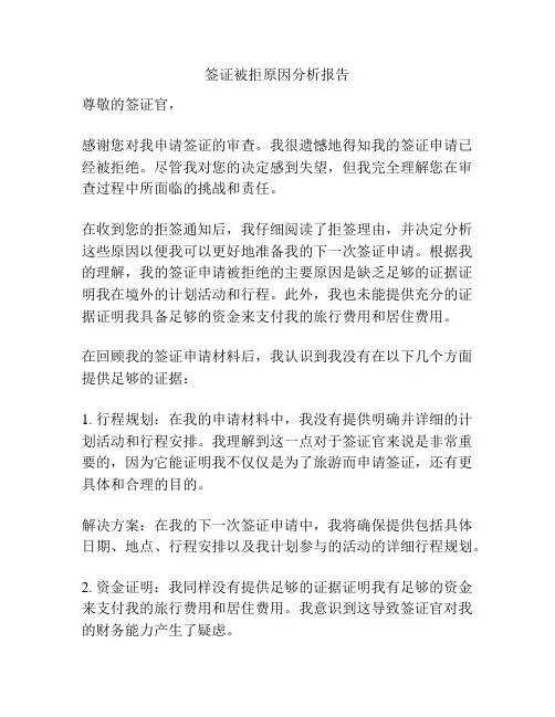 签证被拒原因分析报告