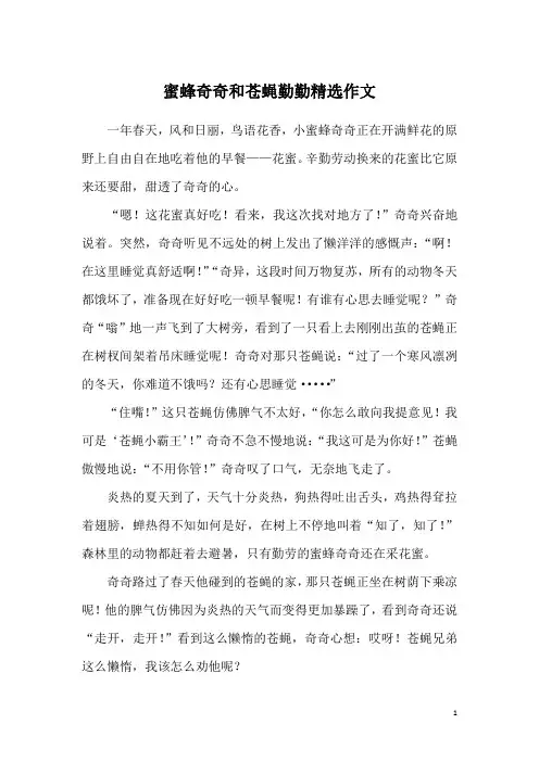 蜜蜂奇奇和苍蝇勤勤精选作文