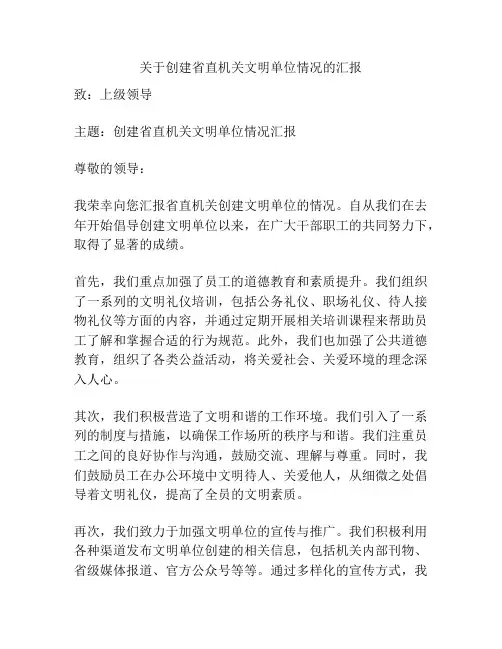 关于创建省直机关文明单位情况的汇报