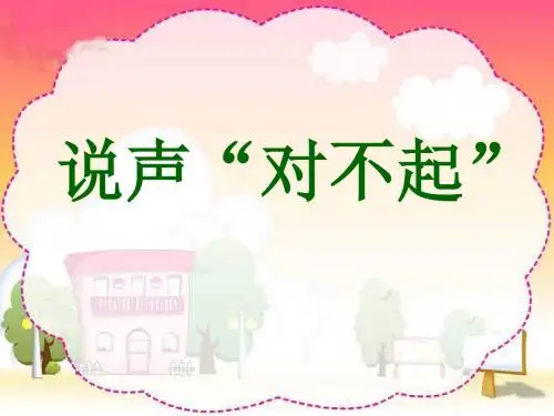 说声“对不起”-PPT精品教学课件2