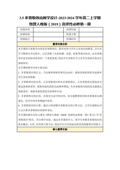 3.5多普勒效应教学设计-2023-2024学年高二上学期物理人教版(2019)选择性必修第一册