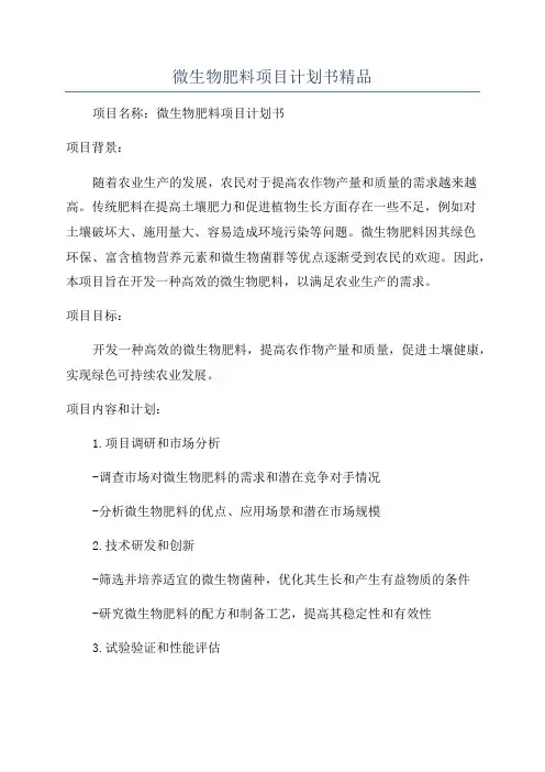 微生物肥料项目计划书精品