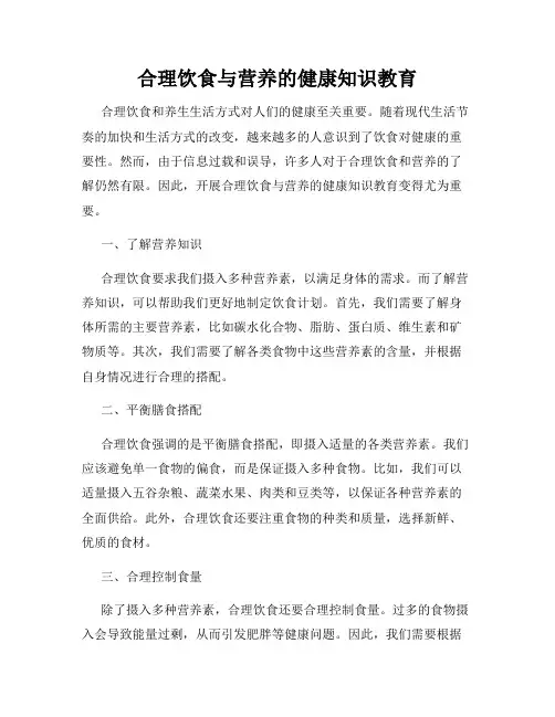 合理饮食与营养的健康知识教育