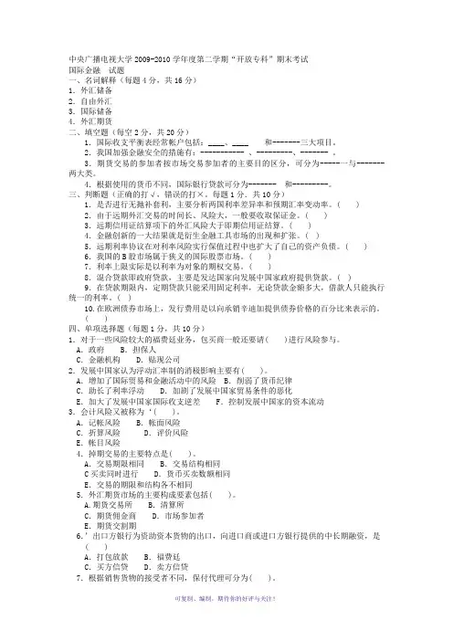 电大专科金融《国际金融》试题及答案3Word版