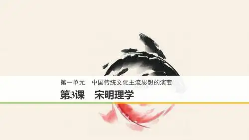 2018-2019学年历史人教版必修3：第一单元 第3课 宋明理学