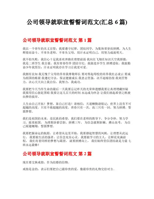 公司领导就职宣誓誓词范文(汇总6篇)