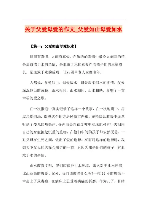 关于父爱母爱的作文_父爱如山母爱如水