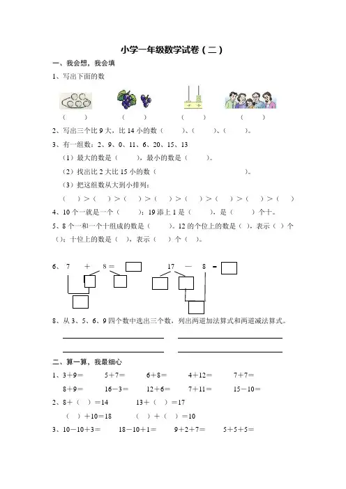 小学一年级数学试卷(完整打印版)