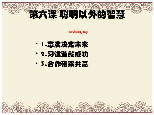 初中政治  聪明以外的智慧2 教科版  优秀公开课件