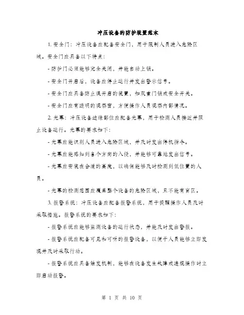 冲压设备的防护装置范本