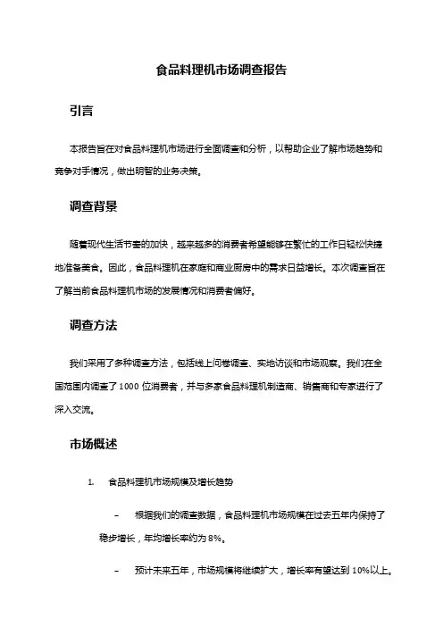 2024年食品料理机市场调查报告