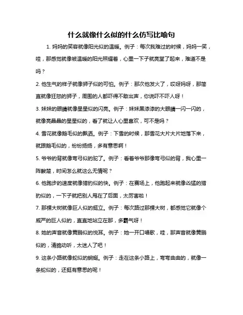 什么就像什么似的什么仿写比喻句