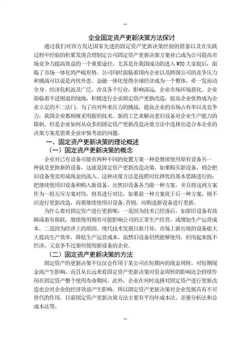 企业固定资产更新决策方法探讨