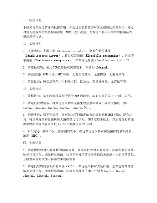 黄连抗菌实验报告