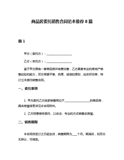 商品房委托销售合同范本推荐8篇