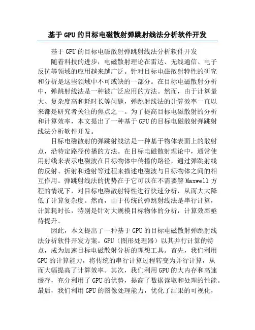 基于GPU的目标电磁散射弹跳射线法分析软件开发